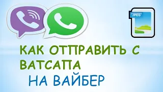 Как отправить  с ватсапа на вайбер