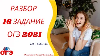 16 задание ОГЭ 2021 математика | Демо-вариант| РуРепетитор