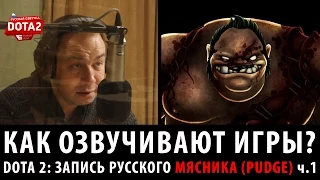 DOTA 2: Запись русского Пуджа ч.1