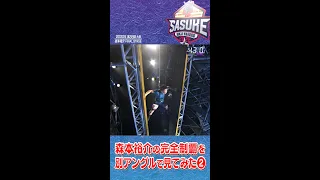 【サスケくん】森本裕介2度目の完全制覇を別アングルで見てみた②(SASUKE2020/第38回大会) #shorts