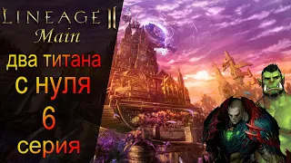 [Lineage 2 main] Возвращение в Л2.