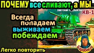 ХВАТИТ СЛИВАТЬ! Просто включай "ПерПе" и нагибай в WORLD of TANKS | Важно на КВ 1, КВ-1 wot КВ1