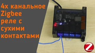 Zigbee реле на 4 канала  от Modkam, с сухими контактами