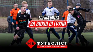 Не Футболіст. Історична гра Січі за вихід із групи. Повернення Биківа. Василь на базі. Епізод 21