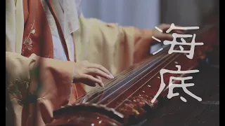 南一先生 |  指弹Fingerstyle | 【纯古琴版Guqin】《海底》空靈溫柔且治愈，你絕對沒有聽過的純古琴版海底