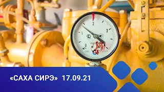 «Саха сирэ» информационнай биэрии. Балаҕан ыйын 17 күнэ, 13:30ч.