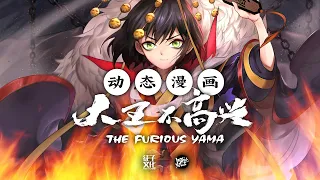 🔥怕鬼阎王高萌上线！《大王不高兴》第一季 完整版  The Furious Yama EP1-15 古风 奇幻