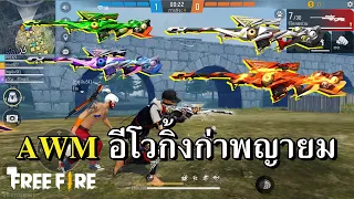 AWM อีโวกิ้งก่า เจอ 5 ขวบเดินตามขอปักธงทั้งเกม