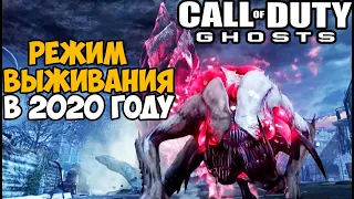 Режим Выживания Call of Duty Ghosts в 2020 году!