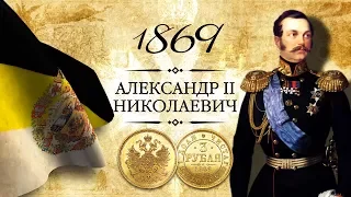 Монета 3 рубля (червонец) 1869 года, СПБ-НІ