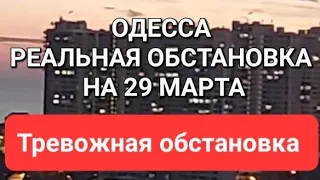 Одесса .Реальная обстановка. Тревожно . Мощный взрыв. Что происходит ? Это надо видеть 💥