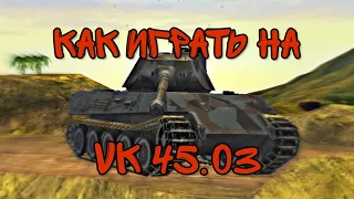 VK 45.03 Танки онлайн блиц. КАК ИГРАТЬ. Среднячок и премиум.