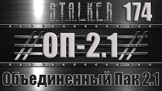 Сталкер ОП 2.1 - Объединенный Пак 2.1 Прохождение 174 ВОЛНА МУТАНТОВ - ДЕНЬ ВТОРОЙ, ЗАЩИТА ГОСПИТАЛЯ