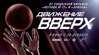 Движение вверх - Русский Трейлер (2017)