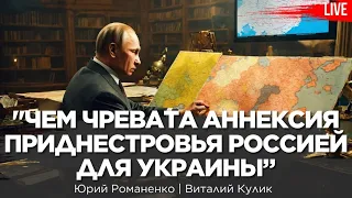 Угроза аннексии Приднестровья Россией: чем чревато для Украины и Молдовы. Виталий Кулик, Романенко