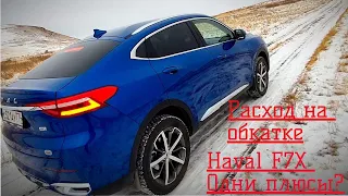 Haval F7X  будем ездить с божьей помощью!