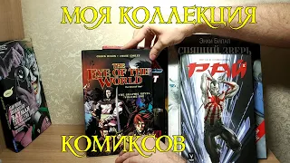 Моя Коллекция Комиксов  Разные мелкие издательства 2018