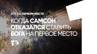 Когда Самсон отказался ставить Бога на первое место |  Бог на первом месте