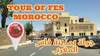 TOUR OF FES MOROCCO جولة بمدينة فاس المغرب #morocco #tour #travel #fes #المغرب #جولة #فاس