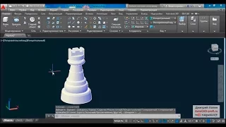 Видеоурок Дмитрия Лапина: 3d моделирование шахматной ладьи в AutoCAD 2015