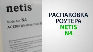 Распаковка Wi-Fi роутера Netis N4