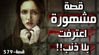 579 - قصة مشهورة اعترفت بلا ذنب!!