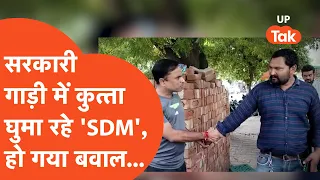 Viral News: पत्रकार का हाथ पकड़कर हड़काते 'SDM' का वीडियो वायरल...