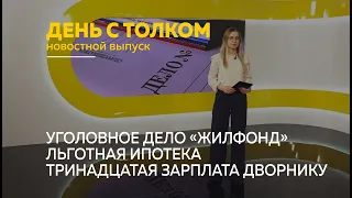 «День с Толком». 26.12.2022