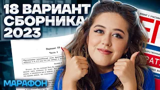 Разбор 18 варианта сборника Зинина | МАРАФОН ЕГЭ ПО ЛИТЕРАТУРЕ