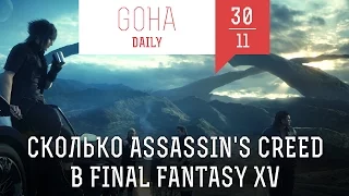 Игровые новости GOHA DAILY [30.11.2016] — Final Fantasy XV, Watch Dogs 2, No Man’s Sky