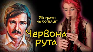 ЧЕРВОНА РУТА Як грати на сопілці? | Сопілка