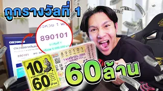 เอกภาณุถูกรางวัลที่ 1 !! 60 ล้านบาท (เรียกผมว่าเอกดูไบ)