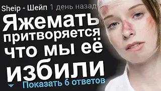 ЯЖЕМАТЬ ПРИТВОРЯЕТСЯ ЧТО МЫ ЕЁ ИЗБИЛИ. ЯЖЕМАТЬ ИСТОРИИ.