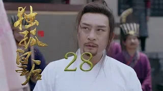 獨孤皇后 28 | Queen Dugu 28（陳喬恩、陳曉、海陸等主演）