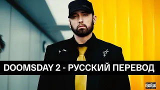 EMINEM - DOOMSDAY 2 | РУССКИЙ ПЕРЕВОД 2024