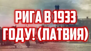 РИГА В 1933 ГОДУ! (ЛАТВИЯ) | КРИМИНАЛЬНАЯ ЛАТВИЯ