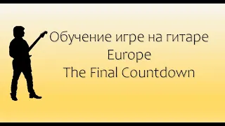 Обучение на гитаре - The Final Countdown - Europe