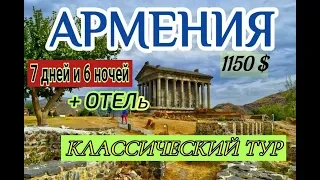 Классический Тур в Армении 7дней и 6 ночей и отель Դասական Տուր Հայաստանում 7 օր և 6 գիշեր