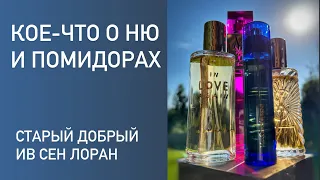 Старый люкс жжёт. От ню к помидорам. Yves Saint Laurent. Парфюмерная археология.