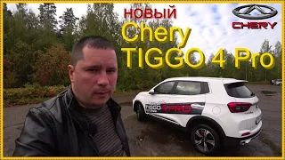 Chery TIGGO 4 Pro. Мысли вслух..