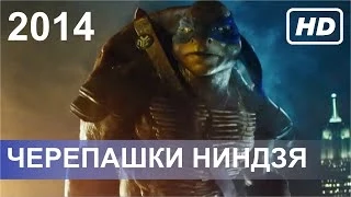 Черепашки-ниндзя / Teenage Mutant Ninja Turtles / ТРЕЙЛЕР / 2014 / HD / RU (русские титры)