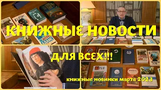 ЧТО ПОЧИТАТЬ - КНИЖНЫЕ НОВИНКИ МАРТА 2023