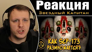 Как размножается Скульптура (SCP-173) | Реакция на Звездного Капитана