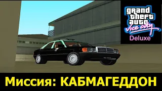 GTA VICE CITY - Deluxe #  Кабмагеддон (таксопарк)