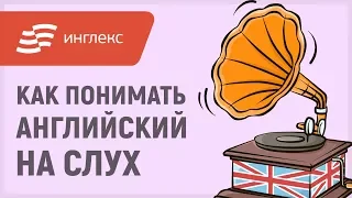 Как понимать английский на слух || Инглекс