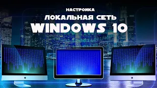 Настройка локальной сети в Windoews 10