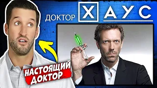 ВРАЧ смотрит сериал Доктор Хаус