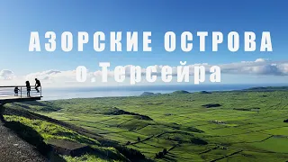 Азорские острова. Остров Терсейра. Часть первая большого путешествия по Португалии.