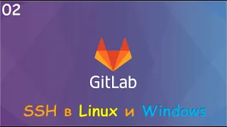 02-GitLab clone по SSH. Настройка SSH для Linux и Windows.