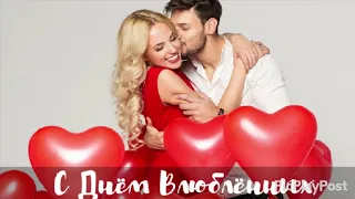 С Днем Святого Валентина!💖 поздравление С Днем всех влюбленных | Happy Valentines Day!